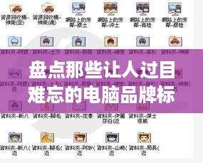 盘点那些让人过目难忘的电脑品牌标志及名称