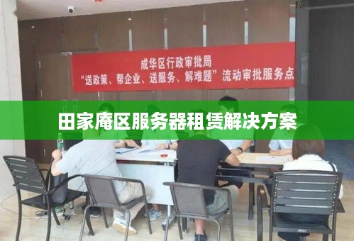 田家庵区服务器租赁解决方案