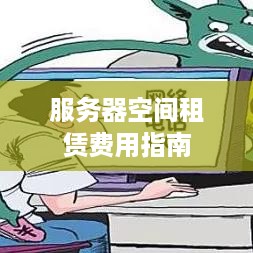 服务器空间租赁费用指南