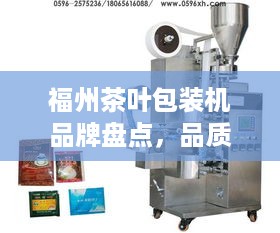 福州茶叶包装机品牌盘点，品质与创新的完美结合