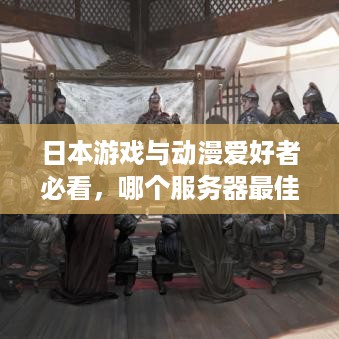 日本游戏与动漫爱好者必看，哪个服务器最佳选择