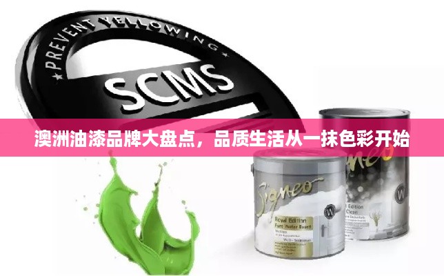 澳洲油漆品牌大盘点，品质生活从一抹色彩开始