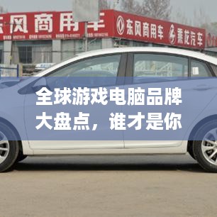 全球游戏电脑品牌大盘点，谁才是你的游戏利器？
