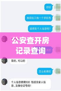 公安查开房记录查询