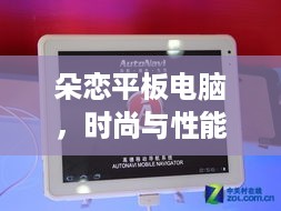 朵恋平板电脑，时尚与性能的完美融合，你的移动办公新伙伴！