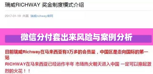 微信分付套出来风险与案例分析
