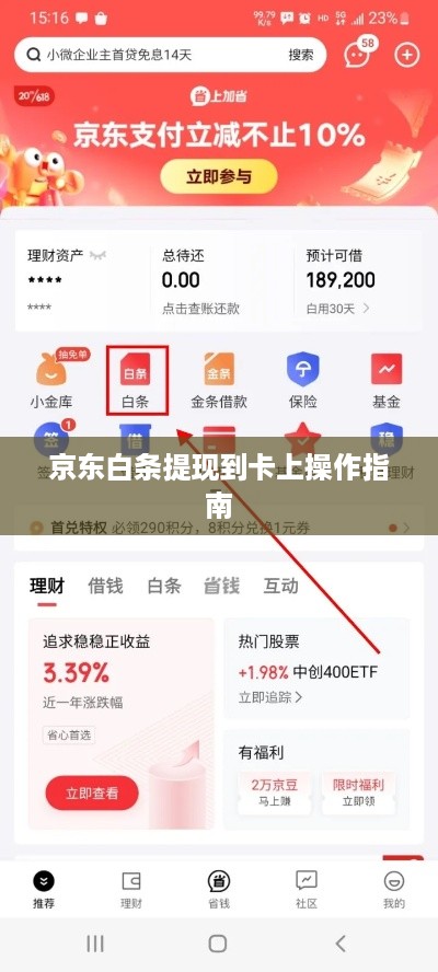 京东白条提现到卡上操作指南