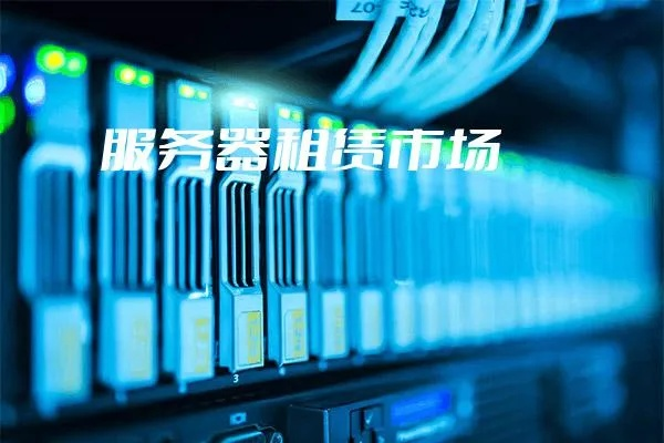 海宁服务器租赁平台官网