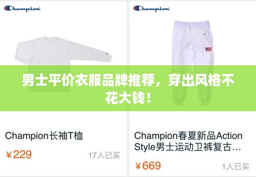 男士平价衣服品牌推荐，穿出风格不花大钱！