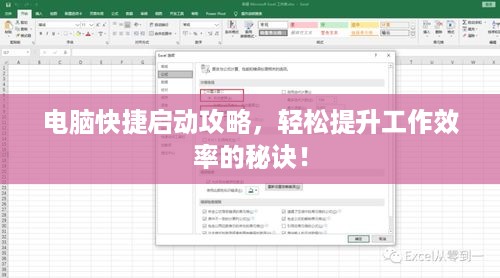 电脑快捷启动攻略，轻松提升工作效率的秘诀！