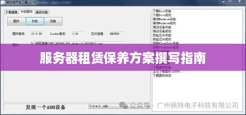 服务器租赁保养方案撰写指南