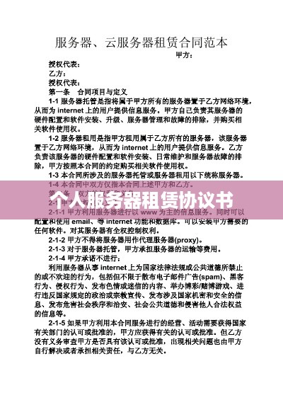 个人服务器租赁协议书