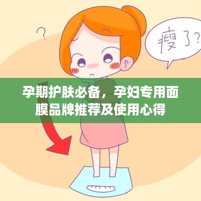 孕期护肤必备，孕妇专用面膜品牌推荐及使用心得