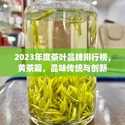2023年度茶叶品牌排行榜，黄茶篇，品味传统与创新