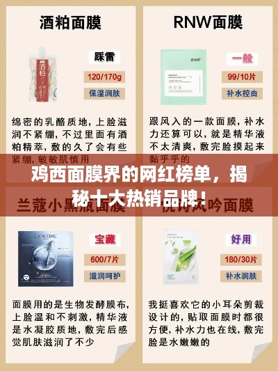 鸡西面膜界的网红榜单，揭秘十大热销品牌！