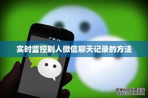 实时监控别人微信聊天记录的方法