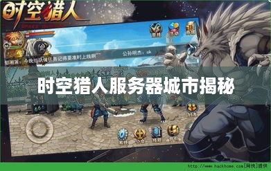 时空猎人服务器城市揭秘