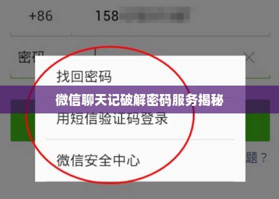 微信聊天记破解密码服务揭秘