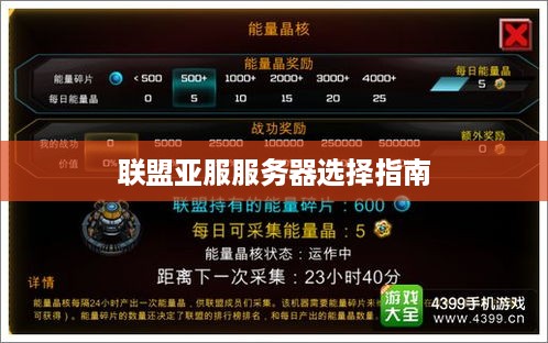联盟亚服服务器选择指南