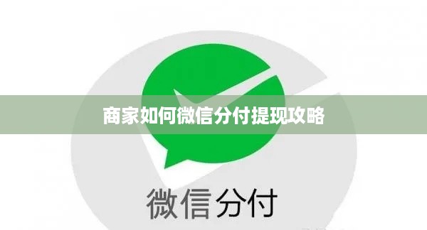 商家如何微信分付提现攻略