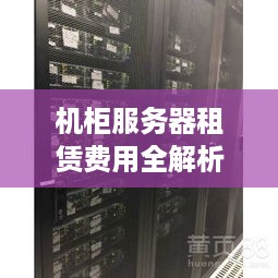 机柜服务器租赁费用全解析