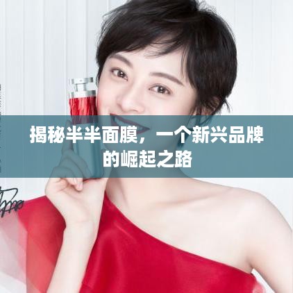 揭秘半半面膜，一个新兴品牌的崛起之路
