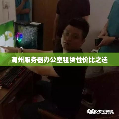 潮州服务器办公室租赁性价比之选