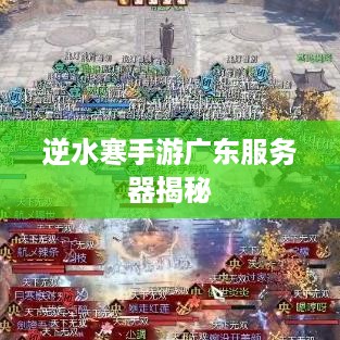 逆水寒手游广东服务器揭秘