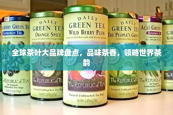全球茶叶大品牌盘点，品味茶香，领略世界茶韵