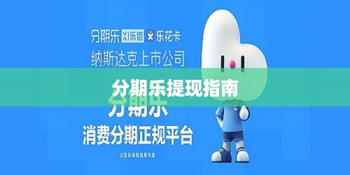 分期乐提现指南