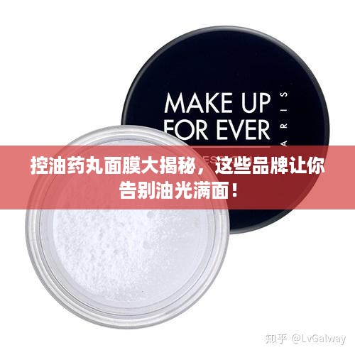 控油药丸面膜大揭秘，这些品牌让你告别油光满面！
