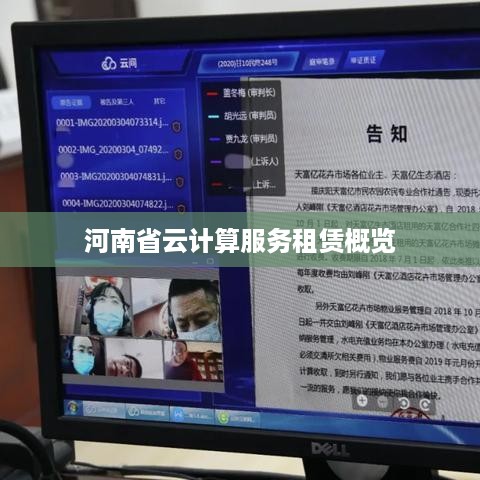 河南省云计算服务租赁概览