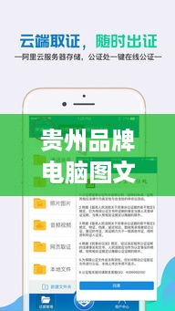 贵州品牌电脑图文热线，您的专业图文服务管家