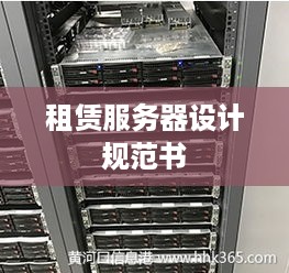租赁服务器设计规范书