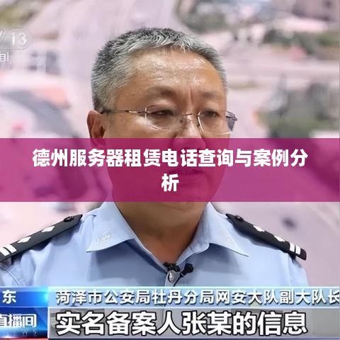 德州服务器租赁电话查询与案例分析