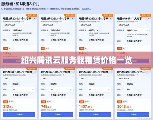绍兴腾讯云服务器租赁价格一览