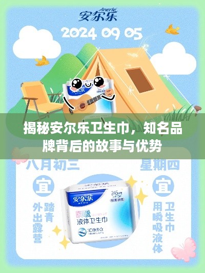 揭秘安尔乐卫生巾，知名品牌背后的故事与优势