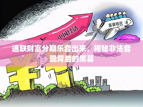 通联财富分期乐套出来，揭秘非法套现背后的黑幕