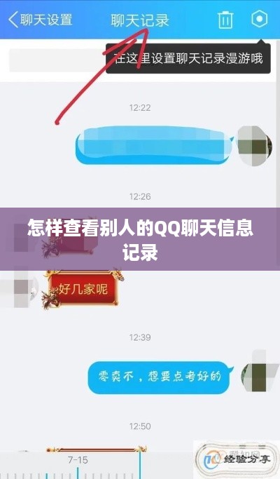 怎样查看别人的QQ聊天信息记录