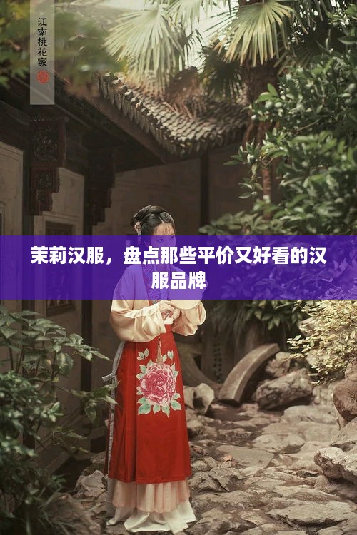 茉莉汉服，盘点那些平价又好看的汉服品牌