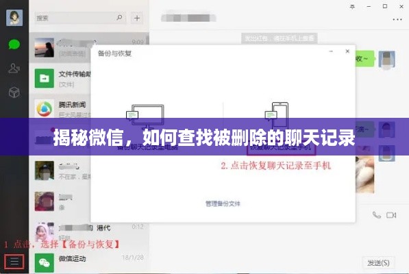 揭秘微信，如何查找被删除的聊天记录