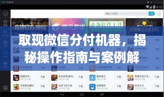 取现微信分付机器，揭秘操作指南与案例解析