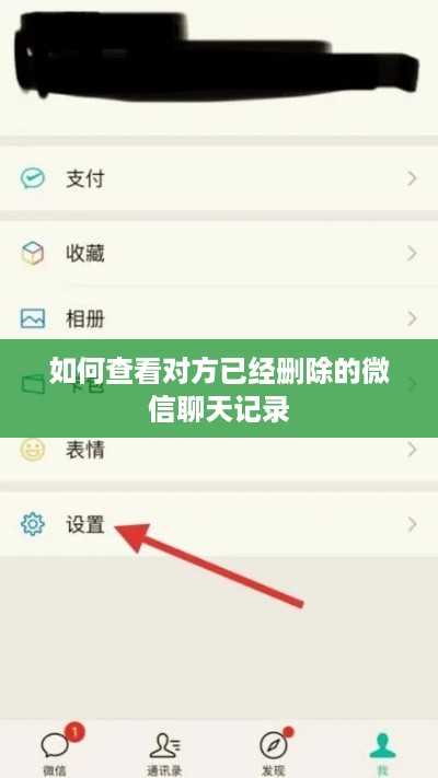 如何查看对方已经删除的微信聊天记录