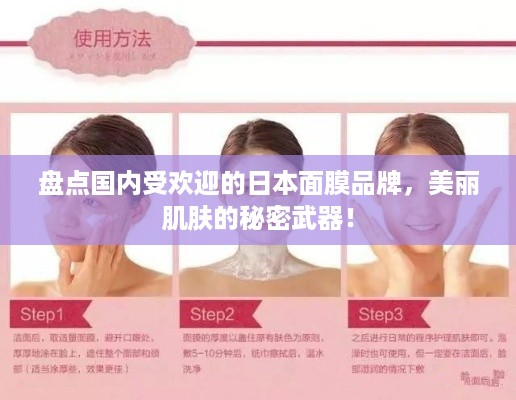 盘点国内受欢迎的日本面膜品牌，美丽肌肤的秘密武器！