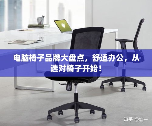 电脑椅子品牌大盘点，舒适办公，从选对椅子开始！