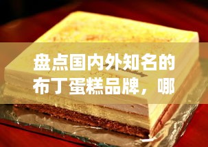 盘点国内外知名的布丁蛋糕品牌，哪一款是你的心头好？