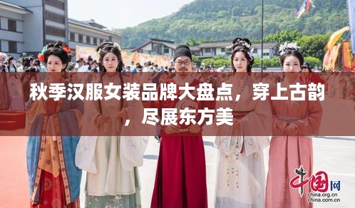 秋季汉服女装品牌大盘点，穿上古韵，尽展东方美