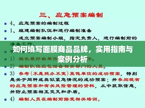 如何填写面膜商品品牌，实用指南与案例分析