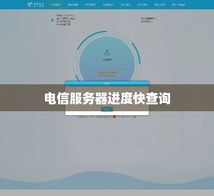 电信服务器进度快查询