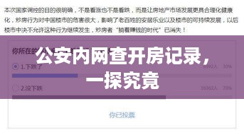 公安内网查开房记录，一探究竟